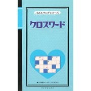 クロスワード(パズルキングシリーズ) [新書]