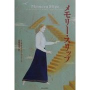 メモリー・スリップ [単行本]