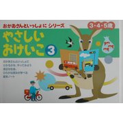 おかあさんといっしょにやさしいおけいこ〈3〉 [絵本]