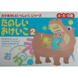 おかあさんといっしょにたのしいおけいこ〈2〉 [絵本]
