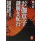 「お伽草子」謎解き紀行―伝説に秘められた古代史の真実(学研M文庫) [文庫]