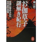 「お伽草子」謎解き紀行―伝説に秘められた古代史の真実(学研M文庫) [文庫]