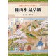 絵巻の文字がすべて読める篠山本鼠草字 [単行本]