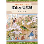 絵巻の文字がすべて読める篠山本鼠草字 [単行本]
