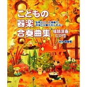 こどもの器楽合奏曲集―簡単なパート演奏で洒落た合奏が楽しめる! [単行本]