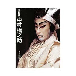三代目 中村橋之助 [単行本]