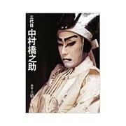 三代目 中村橋之助 [単行本]
