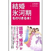 結婚氷河期をのりきる本! [単行本]
