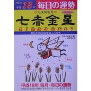 九星開運暦 七赤金星〈平成18年〉―毎日の運勢 [単行本]