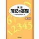 演習 簿記の基礎 第3版 [単行本]