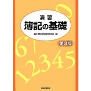 演習 簿記の基礎 第3版 [単行本]