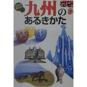 九州のあるきかた―大きな字の本(福袋) [全集叢書]