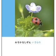 みぢかなしぜん いきもの [図鑑]