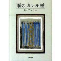 ヨドバシ.com - 雨のカレル橋 [文庫] 通販【全品無料配達】