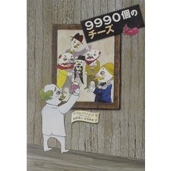 9990個のチーズ [単行本]