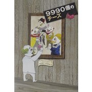 9990個のチーズ [単行本]