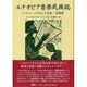 エチオピア音楽民族誌―ファラシャ/エチオピア正教/望郷歌(テゼター) [単行本]