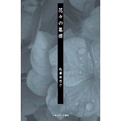 ヨドバシ.com - 花々の墓標 [単行本] 通販【全品無料配達】