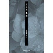 花々の墓標 [単行本]