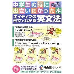 ネイティブの例文でわかる英文法―中学生の時に出会いたかった本 新装版 [単行本]