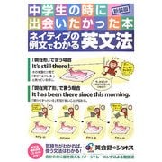 ネイティブの例文でわかる英文法―中学生の時に出会いたかった本 新装版 [単行本]