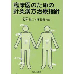 臨床医のための針灸漢方治療指針 第2版 [単行本]