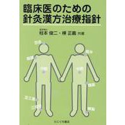 臨床医のための針灸漢方治療指針 第2版 [単行本]