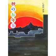 秋のお年玉 [絵本]