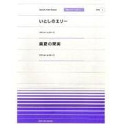 いとしのエリー・真夏の果実（全音ピアノピースポピュラー 1） [単行本]