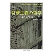 啓蒙主義の哲学〈下〉(ちくま学芸文庫) [文庫]