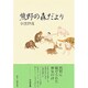 熊野の森だより [単行本]