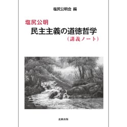 塩尻公明 民主主義の道徳哲学(講義ノート) [単行本]