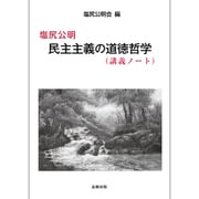 塩尻公明 民主主義の道徳哲学(講義ノート) [単行本]