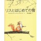 リスとはじめての雪 [絵本]