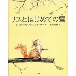 リスとはじめての雪 [絵本]