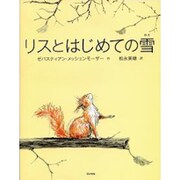 リスとはじめての雪 [絵本]