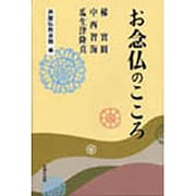 お念仏のこころ [単行本]