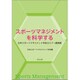 スポーツマネジメントを科学する―日本スポーツマネジメント学会セミナー講演録 [単行本]