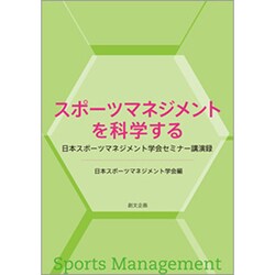 スポーツマネジメントを科学する―日本スポーツマネジメント学会セミナー講演録 [単行本]