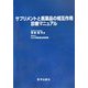 サプリメントと医薬品の相互作用診療マニュアル [単行本]
