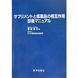 サプリメントと医薬品の相互作用診療マニュアル [単行本]
