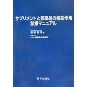 サプリメントと医薬品の相互作用診療マニュアル [単行本]