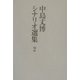 中島丈博シナリオ選集〈2〉一話完結テレビドラマ作品集 [単行本]