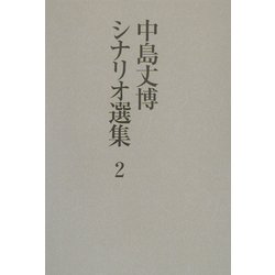 中島丈博シナリオ選集〈2〉一話完結テレビドラマ作品集 [単行本]
