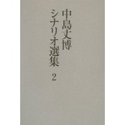 中島丈博シナリオ選集〈2〉一話完結テレビドラマ作品集 [単行本]