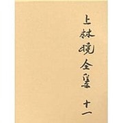 上林暁全集〈第11巻〉小説(11) 増補決定版 [全集叢書]