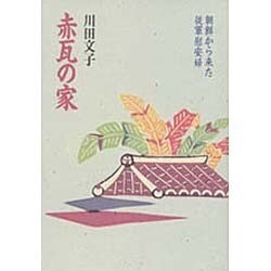 赤瓦の家―朝鮮から来た従軍慰安婦 [単行本]