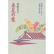 赤瓦の家―朝鮮から来た従軍慰安婦 [単行本]