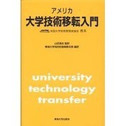 アメリカ大学技術移転入門―AUTM(米国大学技術管理者協会)教本 [単行本]