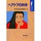 ヘアケアの科学(ポピュラーサイエンス) [単行本]